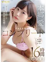 本郷愛 FALENOコンプリート16時間ベストVol.1