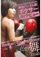 現役バンタム級ボクサー AVデビュー 舞