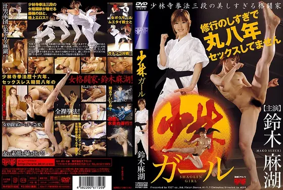 少林ガール 鈴木麻湖