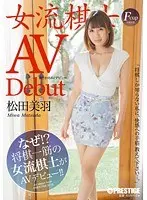 An Unlikely Porn Debut Of A Professional Go Player - Miwa Matsuda