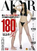 180以上の女 内田真由