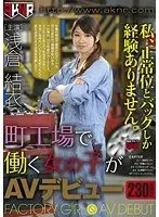 町工場で働く女の子がAVデビュー 私、正常位とバックしか経験ありません。 浅倉結衣