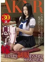 I forced my son's wife, who is over 30 years old, to wear a school uniform.