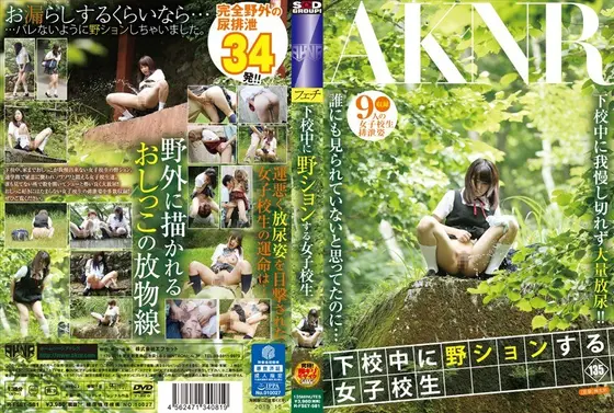 下校中に野ションする女子校生