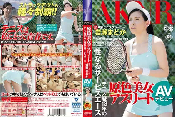 原色美女アスリート テニス歴13年の性なるサービスエース 現役テニスプレーヤー岩瀬まどか AVデビュー