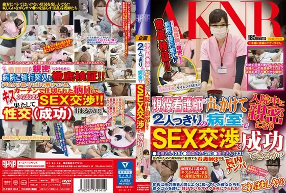 現役看護師に声をかけて入院中に親密になり2人っきりの病室でSEX交渉で成功できるか？