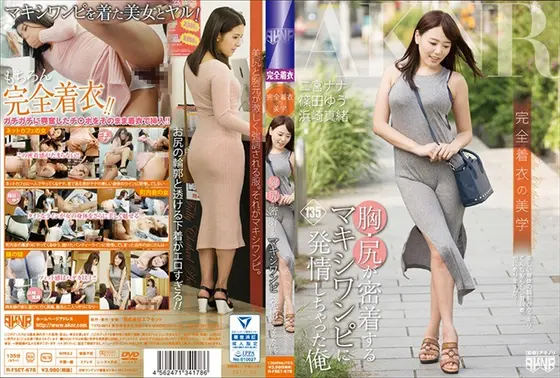 完全着衣の美学 胸・尻が密着するマキシワンピに発情しちゃった俺