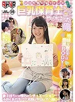 いつも気になっていた巨乳保育士ちゃんとやっちゃった俺