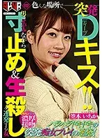 色んな場所で突発Dキス！！男にせがみながら寸止め＆生殺しを連発する女 笠木いちか