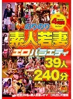 のりのり素人若妻エロバラエティ39人240分