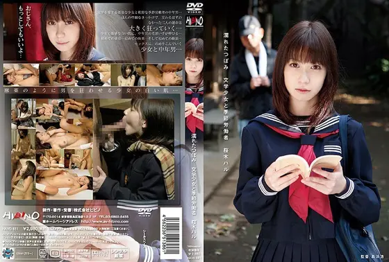 濡れたつぼみ 文学少女と季節労働者 桜木ハル
