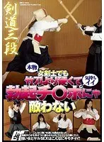 剣道三段 本物女剣士でも竹刀より硬くて気持ちイイ勃起チ○ポにゃ敵わない