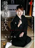 陵●喪服未亡人 夫の葬式で曝し者にされた貞淑妻