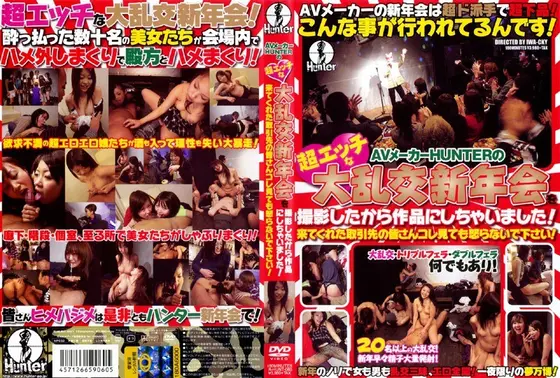 AVメーカーHUNTERの超エッチな大乱交新年会を撮影したから作品にしちゃいました！