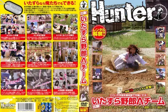 出動！いたずら野郎A（アクメ）チーム