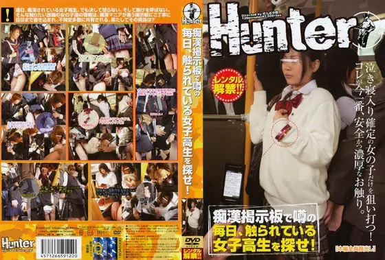 痴●掲示板で噂の 毎日、触られている女子校生を探せ！
