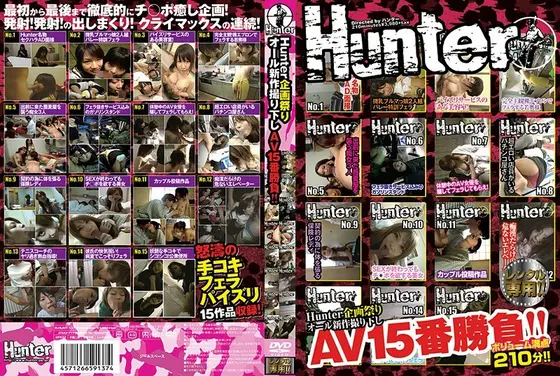 Hunter企画祭り オール新作撮り下ろしAV15番勝負！！