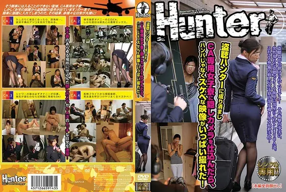盗聴ハンターに成り済ましCA専用女子寮に隠しカメラを仕込んだら、ハンパじゃなくスケベな映像がいっぱい撮れた！