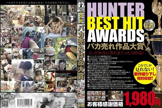 HUNTER BEST HIT AWARDS バカ売れ作品大賞