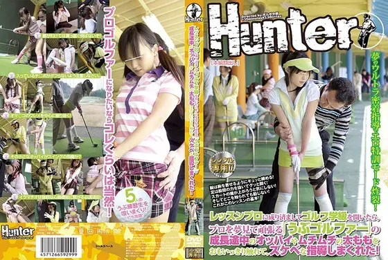 レッスンプロに成り済ましてゴルフ学級を開いたら、プロを夢見て頑張る「うぶゴルファー」の成長途中のオッパイやムチムチの太ももをおもいっきり触れて、スケベな指導しまくれた！