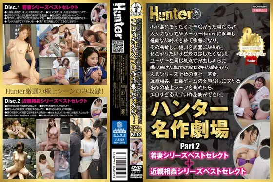 小中高とまったくモテなかった男たちが大人になってAVメーカーHunterに就職し過酷なAD時代を経て監督になり、その屈折した想いを武器にAV制作！Part.2若妻シリーズベストセレクト＋近親相姦シリーズベストセレクト（2枚組）