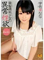 黒髪清純少女の異常性欲 宇佐美なな