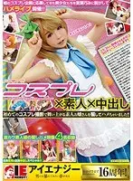 コスプレ×素人×中出し 初めてのコスプレ撮影で舞い上がる素人お嬢さんを騙してハメちゃいました！！