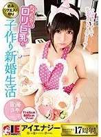 音海さや ちっちゃいロリ巨乳と子作り新婚生活