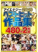 アイエナジー2019ベストヒット作品集 （2枚組）