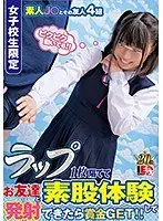女子校生限定 ラップ1枚隔ててお友達と素股体験して発射できたら賞金GET！！