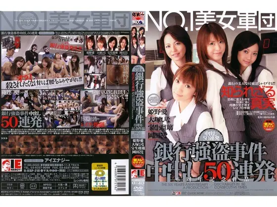 NO.1美女軍団 銀行強盗事件 中出し50連発 6周年記念作品
