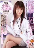 女医 中出し20連発 姫野愛