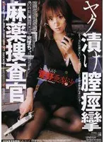 麻薬捜査官 ヤク漬け膣痙攣 菅野亜梨沙