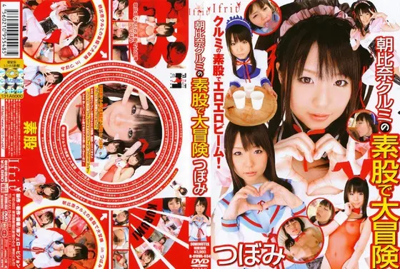 朝比奈クルミの素股で大冒険 つぼみ