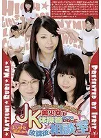 はみパンしても気にしない！JK美少女が体操着（ブルマ）になってエッチに解決しちゃう放課後相談室