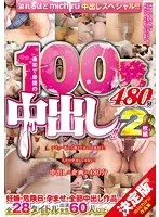 溢れるほどmichiru（満ちる）中出しスペシャル！！最初で最後の100発中出し！！妊娠・危険日・孕ませ・全部中出し作品全28タイトル 出演女性60人以上 480分 （2枚組）