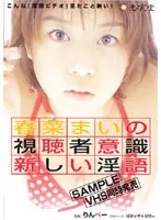春菜まいの視聴者意識 新しい淫語