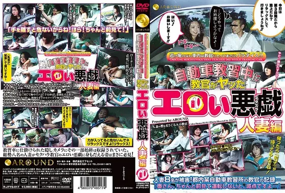 自動車教習中に教官がヤッたエロい悪戯 人妻編