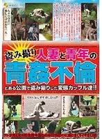 盗み撮り 人妻と青年の青姦不倫