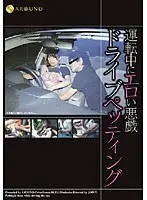 運転中にエロい悪戯 ドライブペッティング