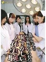 僕が女子大の大学病院でやられた恥ずかしい人体実験