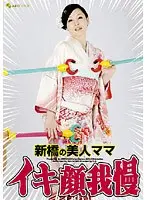 新橋の美人ママ イキ顔我慢