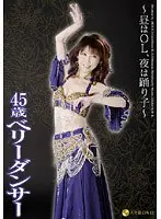 〜昼間はOL、夜は踊り子〜 45歳ベリーダンサー