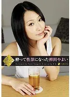 酔って性獣になった柳田やよい