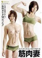 スパンキング・ビンタでイキまくる筋肉妻