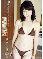 50歳まで男を2人しか知らなかった純情熟女 真矢志穂52歳