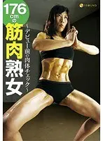 〜デビュー前の肉体チェック〜 176cmの筋肉熟女