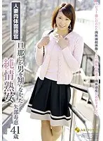 人妻肉体面接官 旦那しか男を知らなかった純情熟女 矢部寿恵41歳