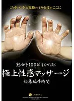 熟女を100％イカせ抜く極上性感マッサージ 総集編4時間