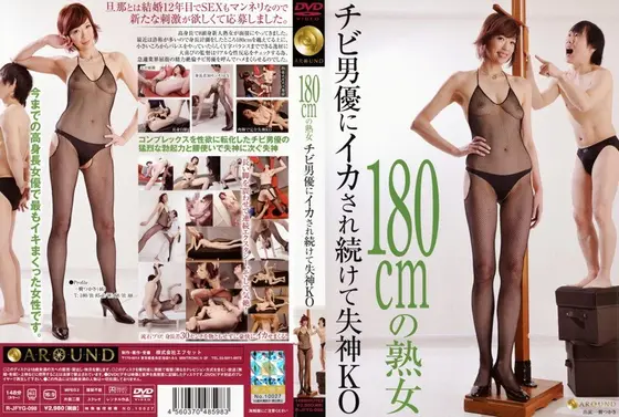 180cmの熟女 チビ男優にイカされ続けて失神KO